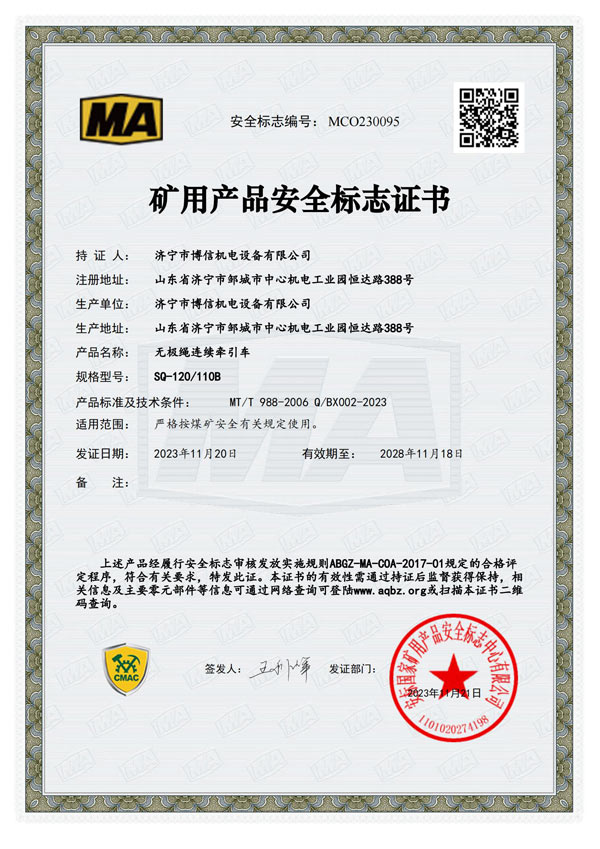 博信安標(biāo)證SQ120110B-MCO230095_00.jpg