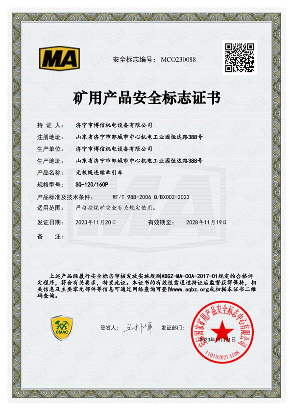 博信安標(biāo)證SQ120160P-MCO230088_00.jpg