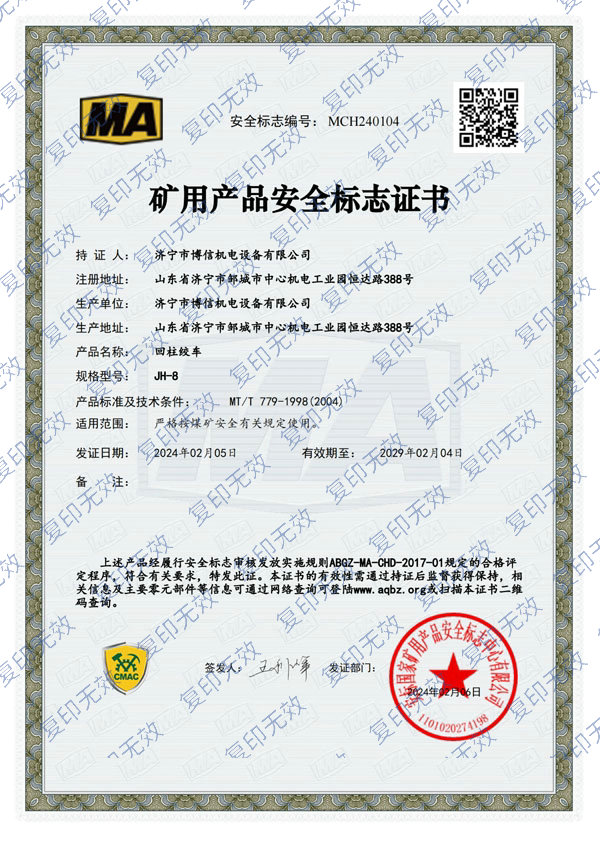 博信安標(biāo)證回柱絞車JH-8